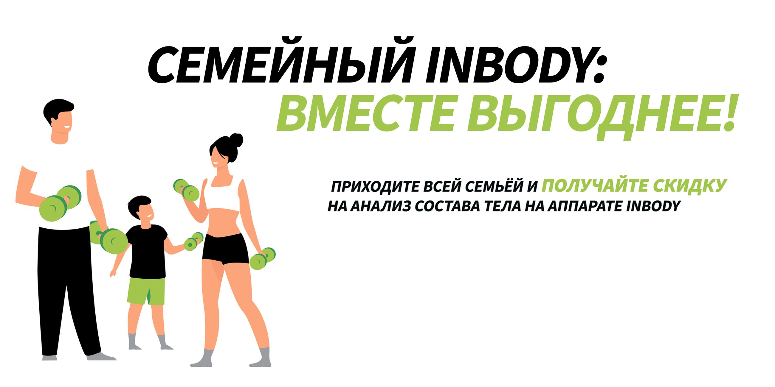 Семейный InBody 
