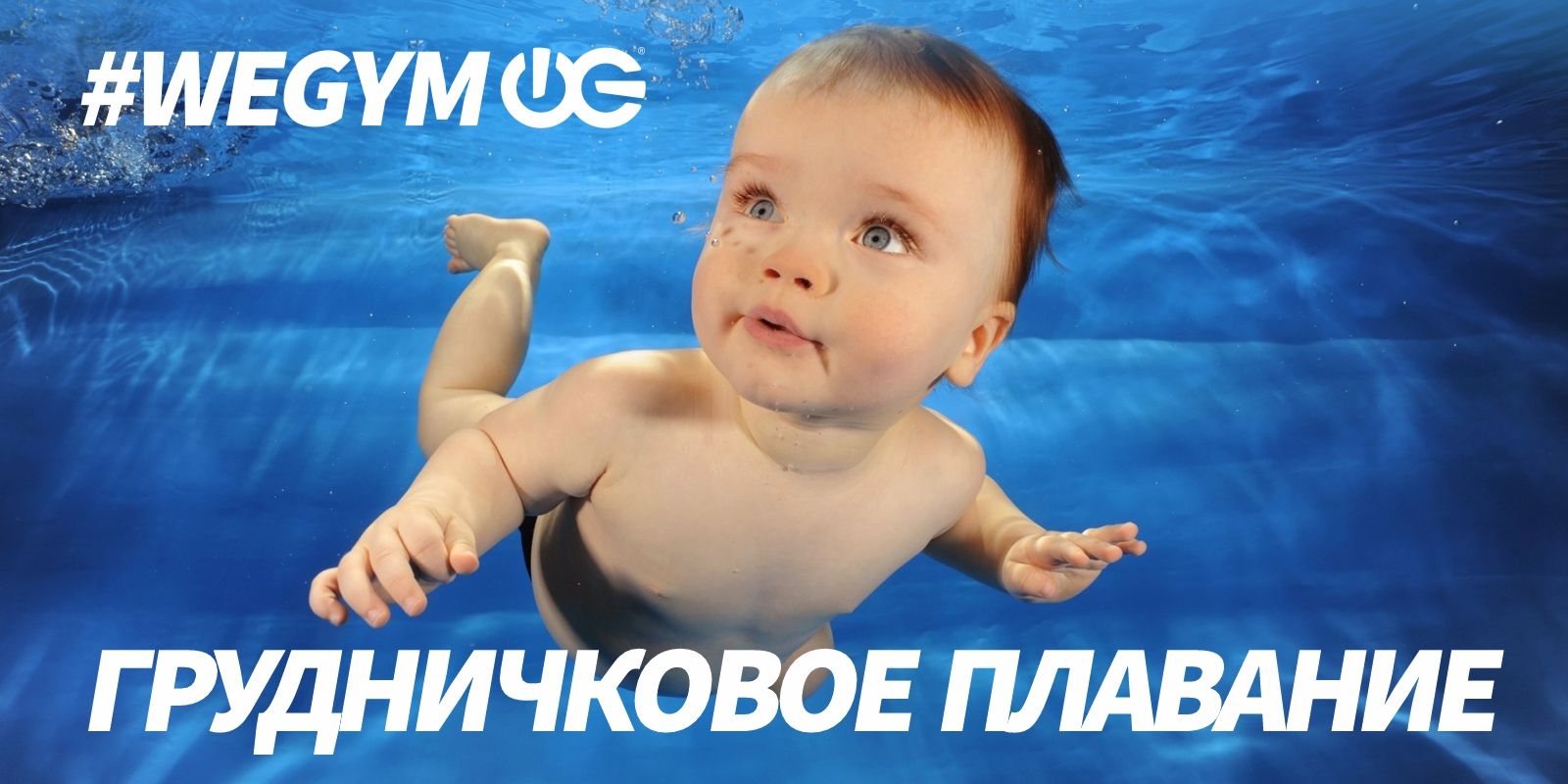 Грудничковое плавание